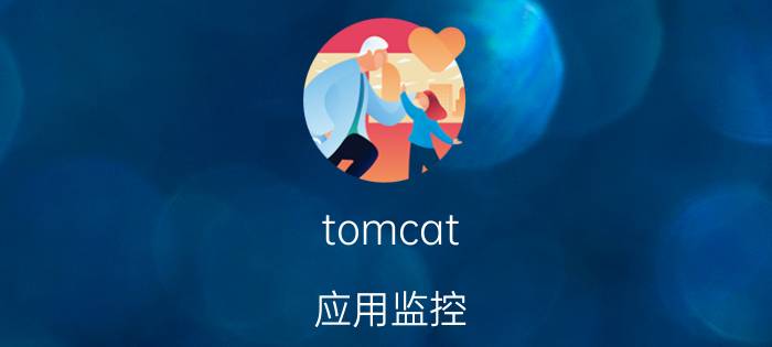 tomcat 应用监控 Tomcat是如何监控并删除超时Session的？